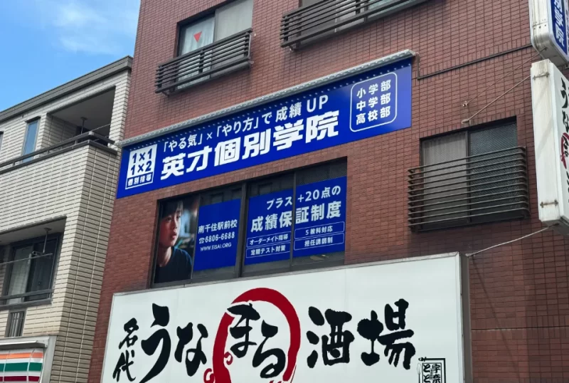 南千住駅前校