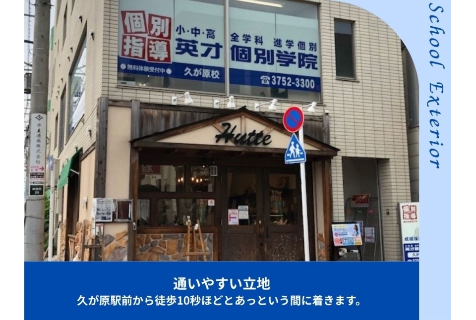 英才個別学院久が原校の画像
