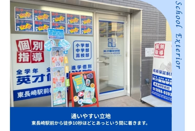 東長崎駅前校