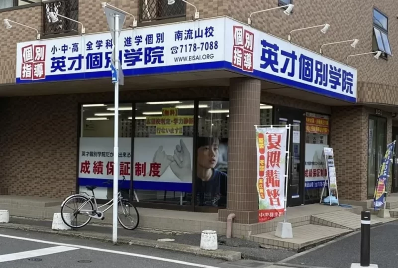 南流山校