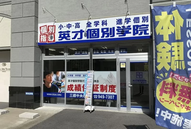 三郷中央校