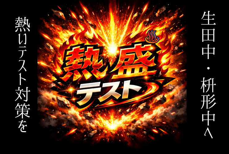 生田校