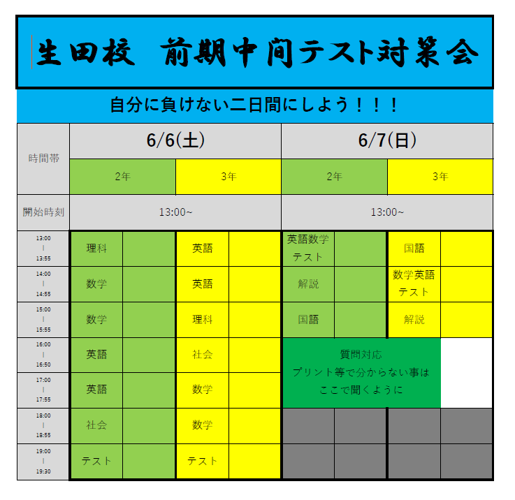 生田校